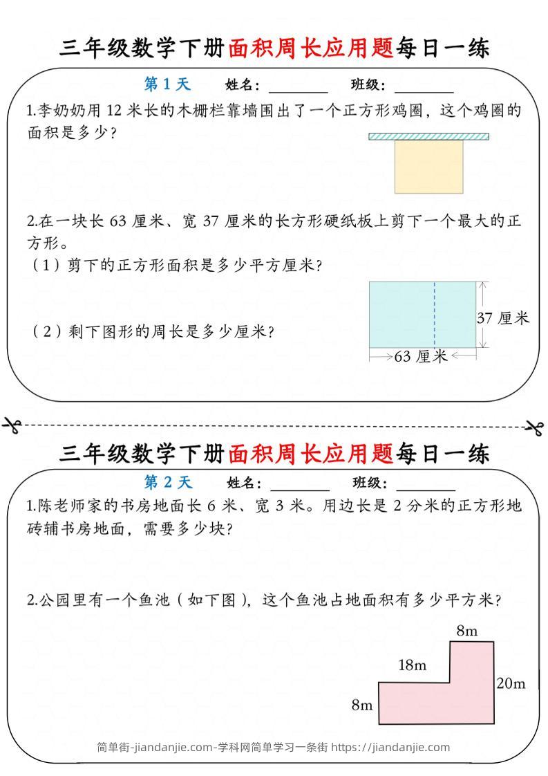 三年级下数学《面积周长应用题》每日一练小纸条-简单街-jiandanjie.com