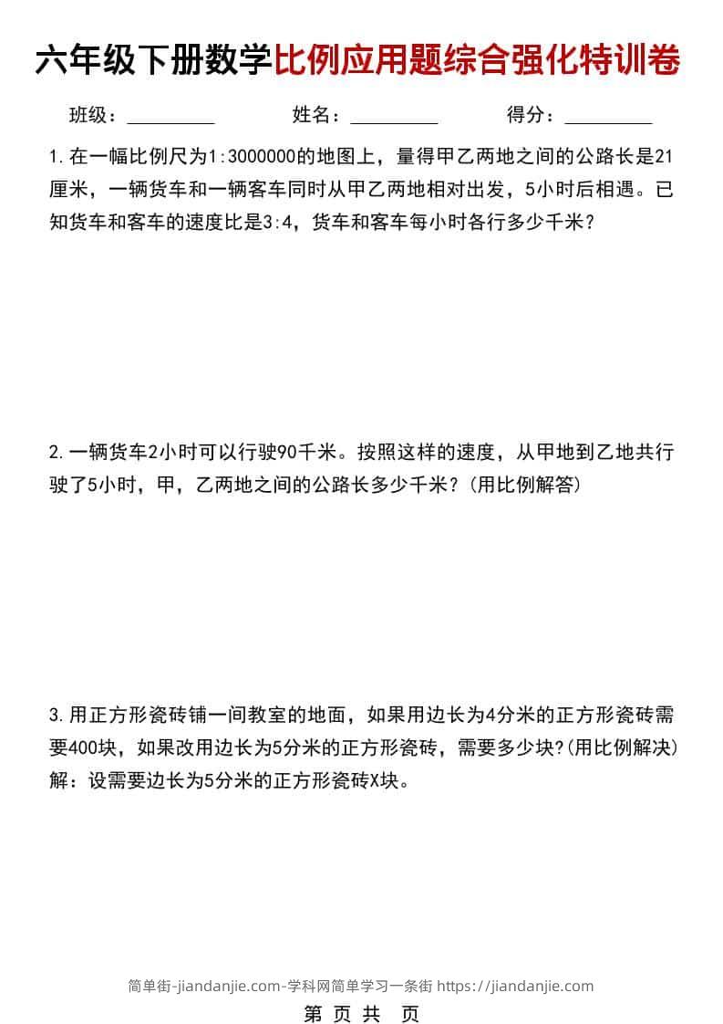 六年级下数学比例应用题综合强化特训卷-简单街-jiandanjie.com