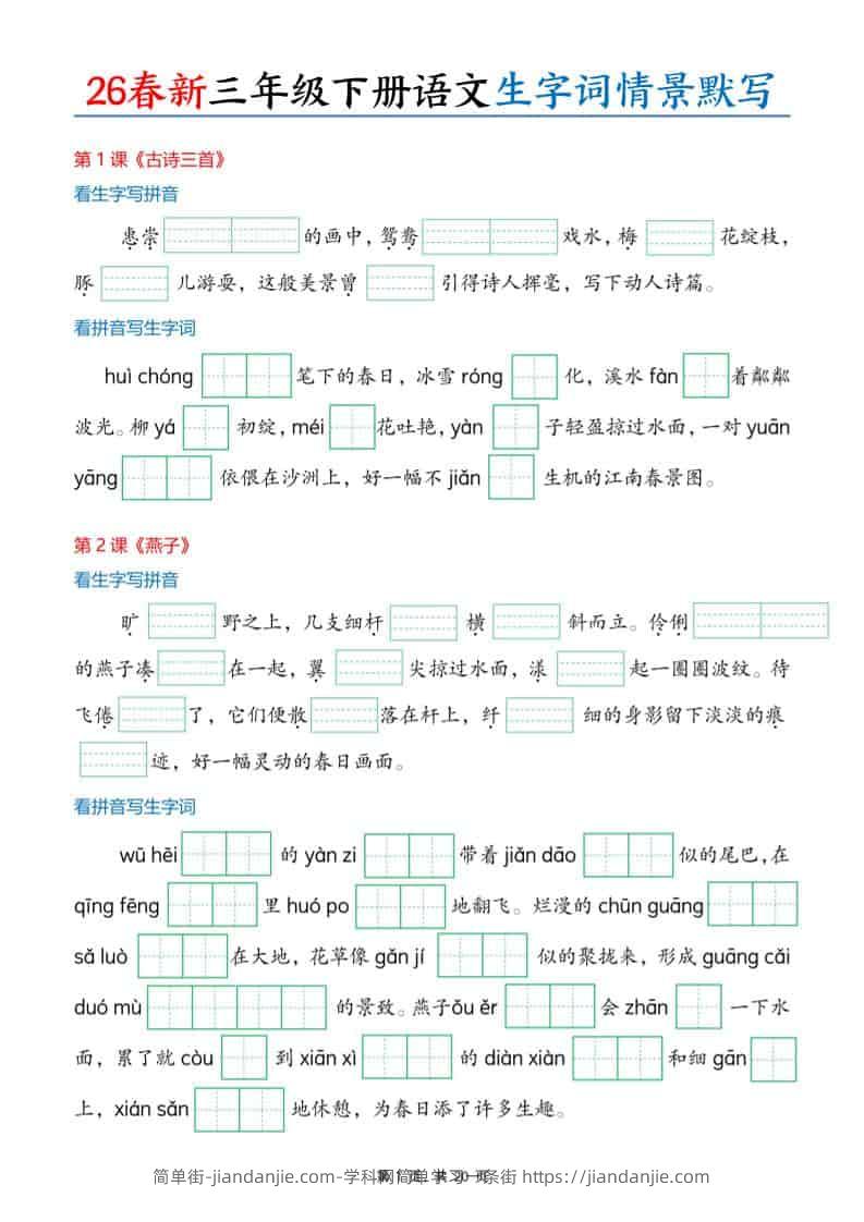 三年级下语文26春生字词情景默写单-简单街-jiandanjie.com