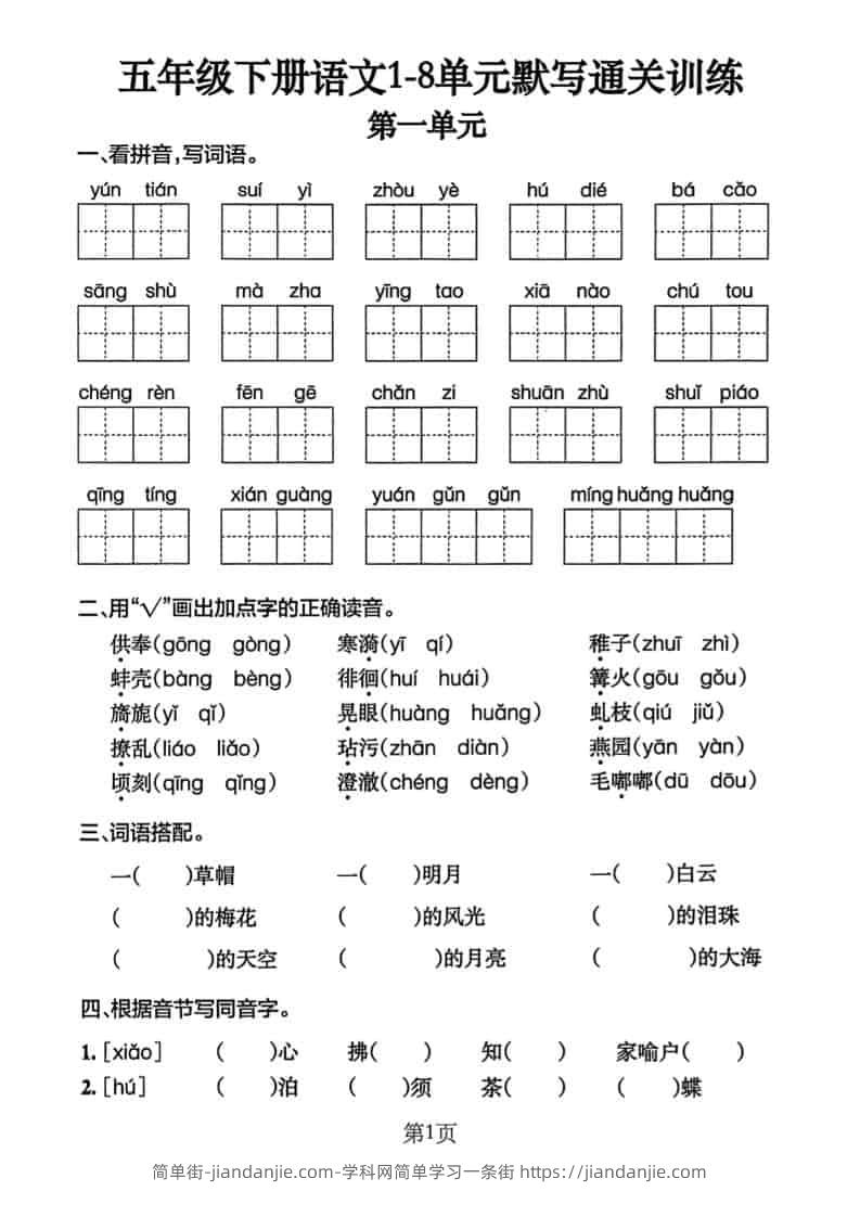 五年级下语文单元默写通关练习-简单街-jiandanjie.com