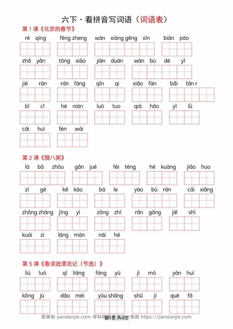 六年级下语文看拼音写词语--词语表-简单街-jiandanjie.com