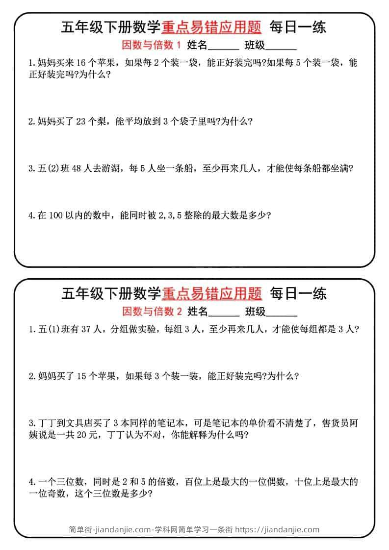五年级下数学重点易错应用题每日一练-简单街-jiandanjie.com