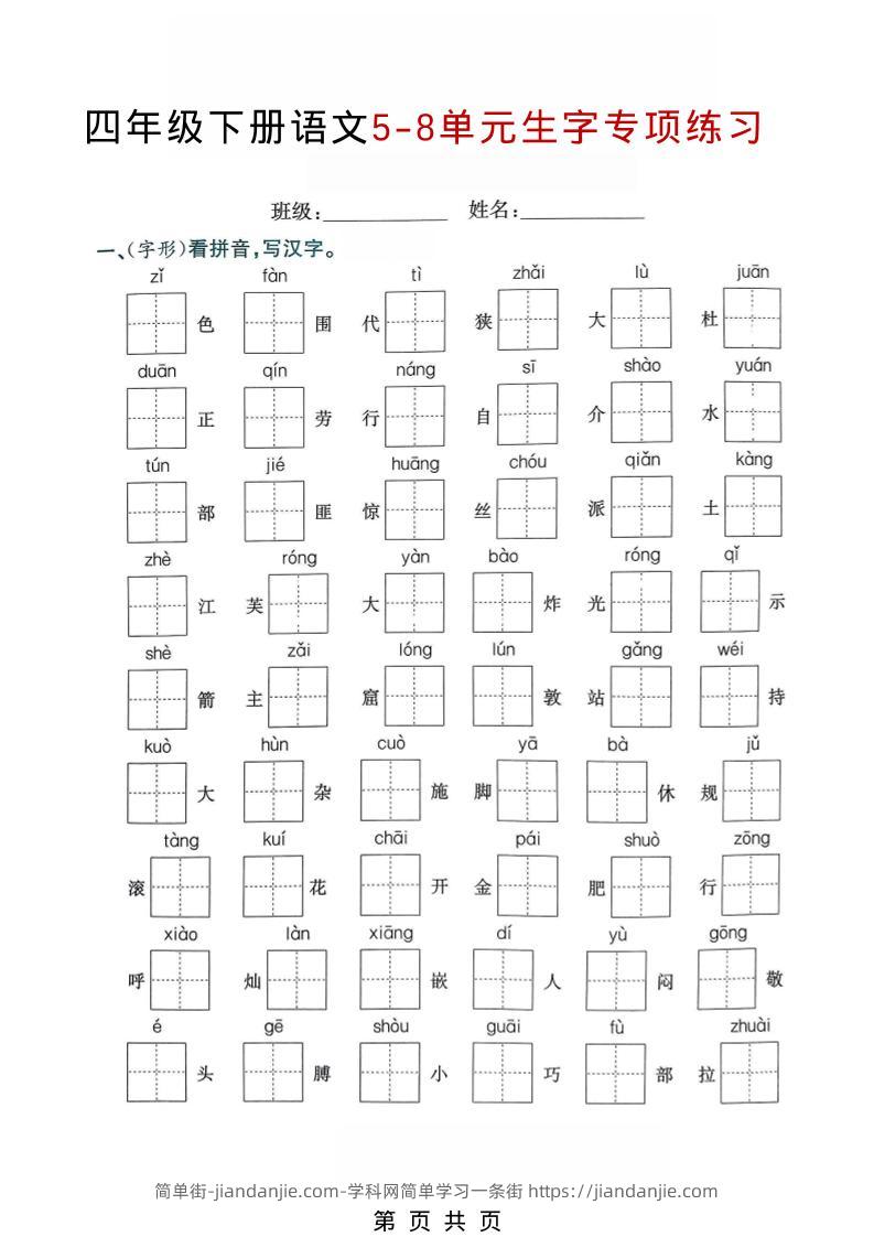 四年级下语文5-8单元生字专项练习-简单街-jiandanjie.com