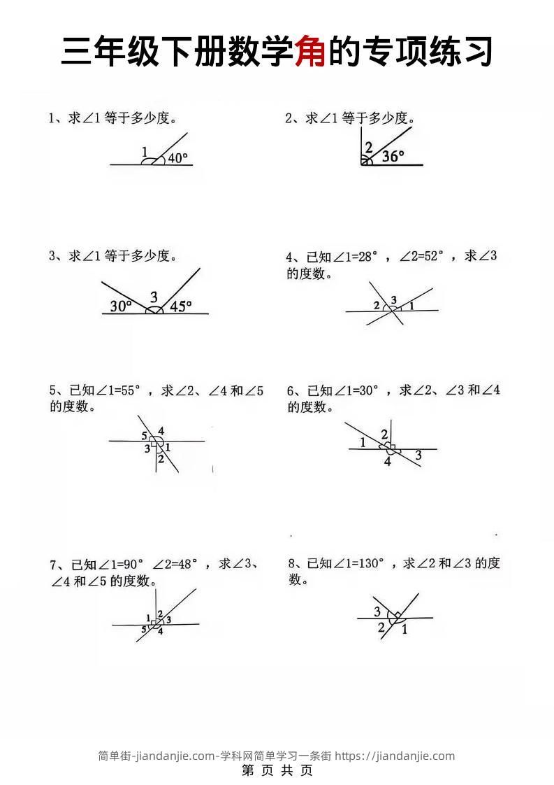 三年级下数学角的专项练习-简单街-jiandanjie.com