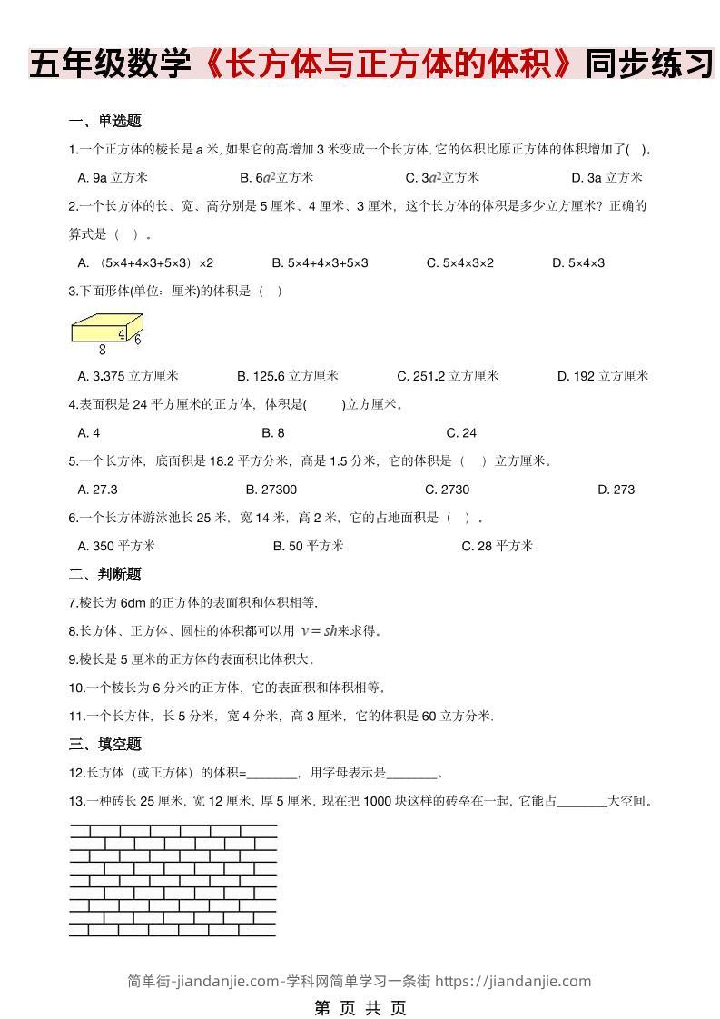 五年级下数学《长方体、正方体的体积》同步练习-简单街-jiandanjie.com