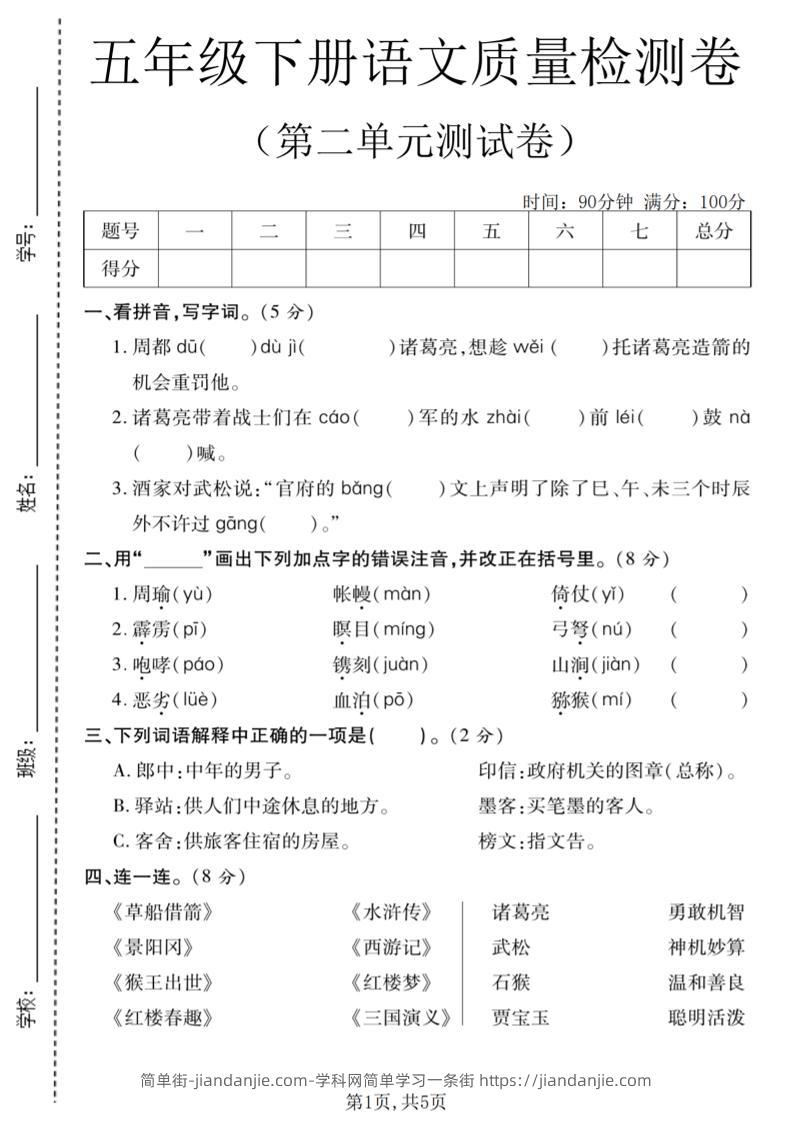 五年级下语文第二单元质量检测卷(2)-简单街-jiandanjie.com