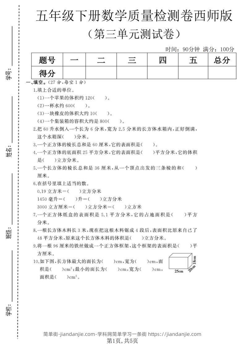 五年级下数学第三单元质量检测卷《西师版》(2)-简单街-jiandanjie.com