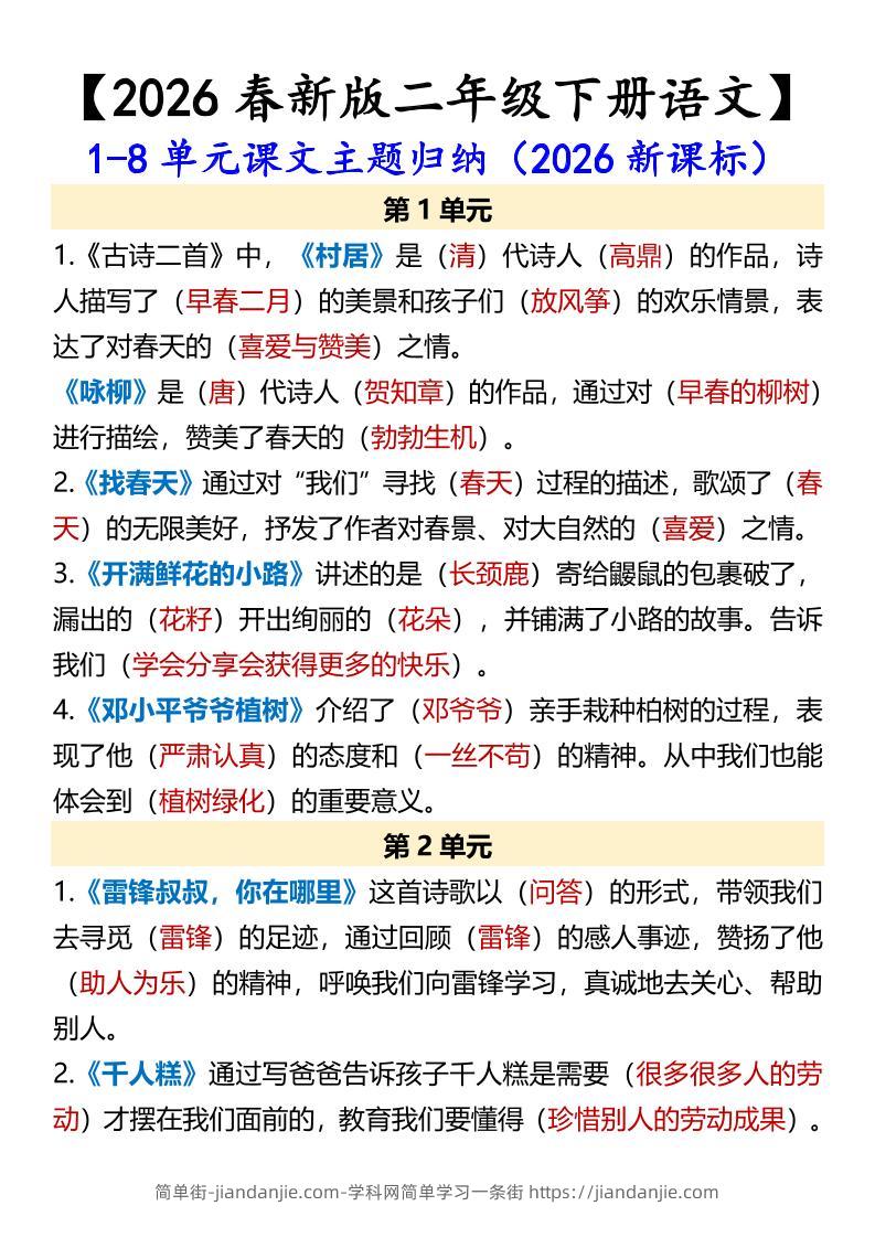 二年级下语文1-8单元课文主题归纳-简单街-jiandanjie.com