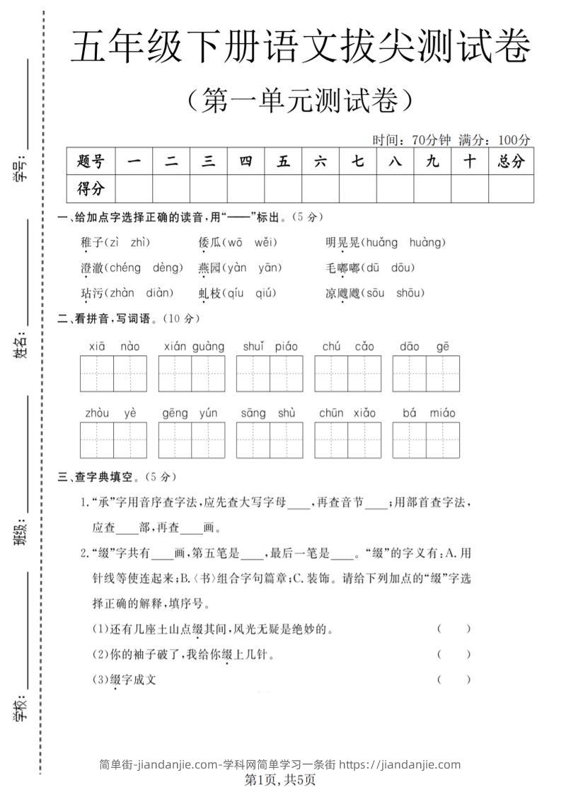 五年级下语文第一单元拔尖测试卷(5)-简单街-jiandanjie.com