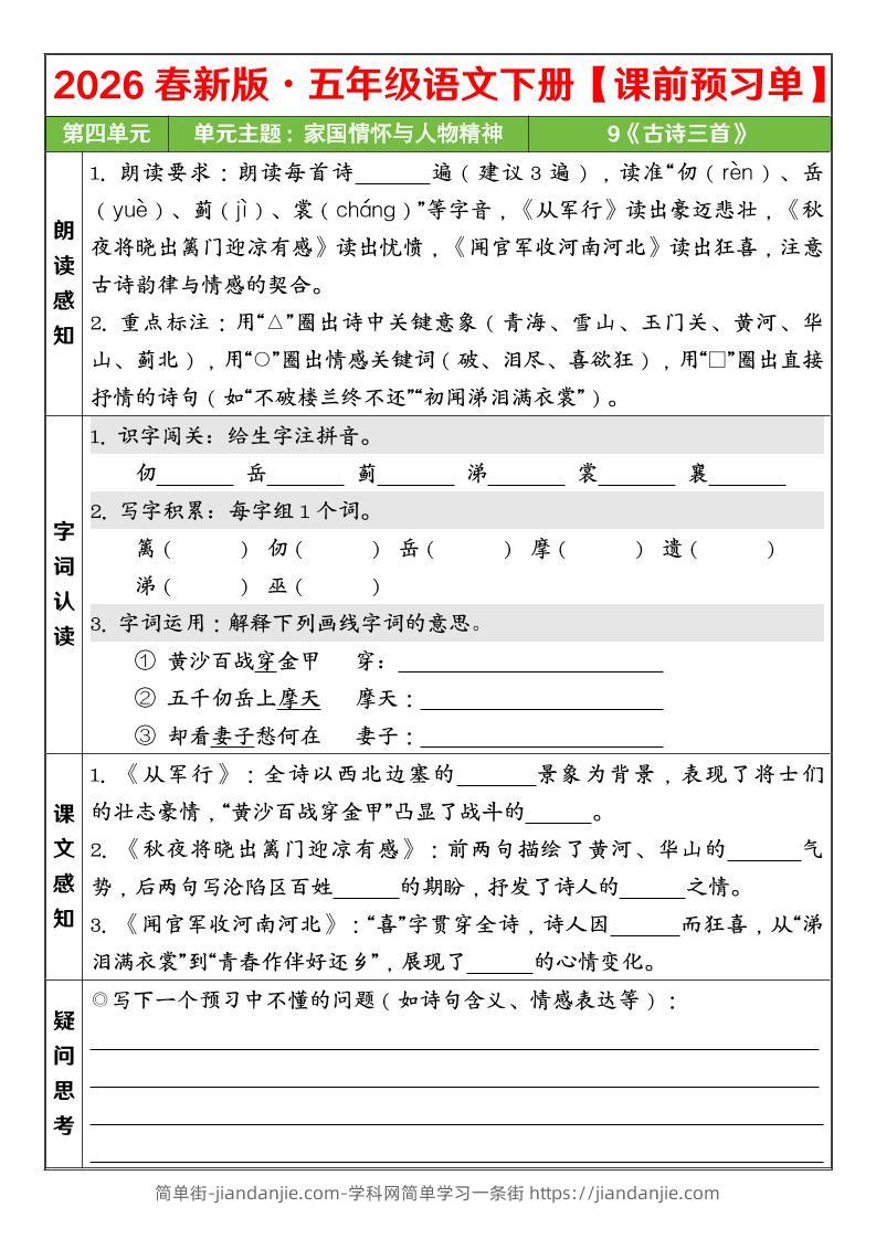 五年级下语文26春第四单元课前预习单-简单街-jiandanjie.com