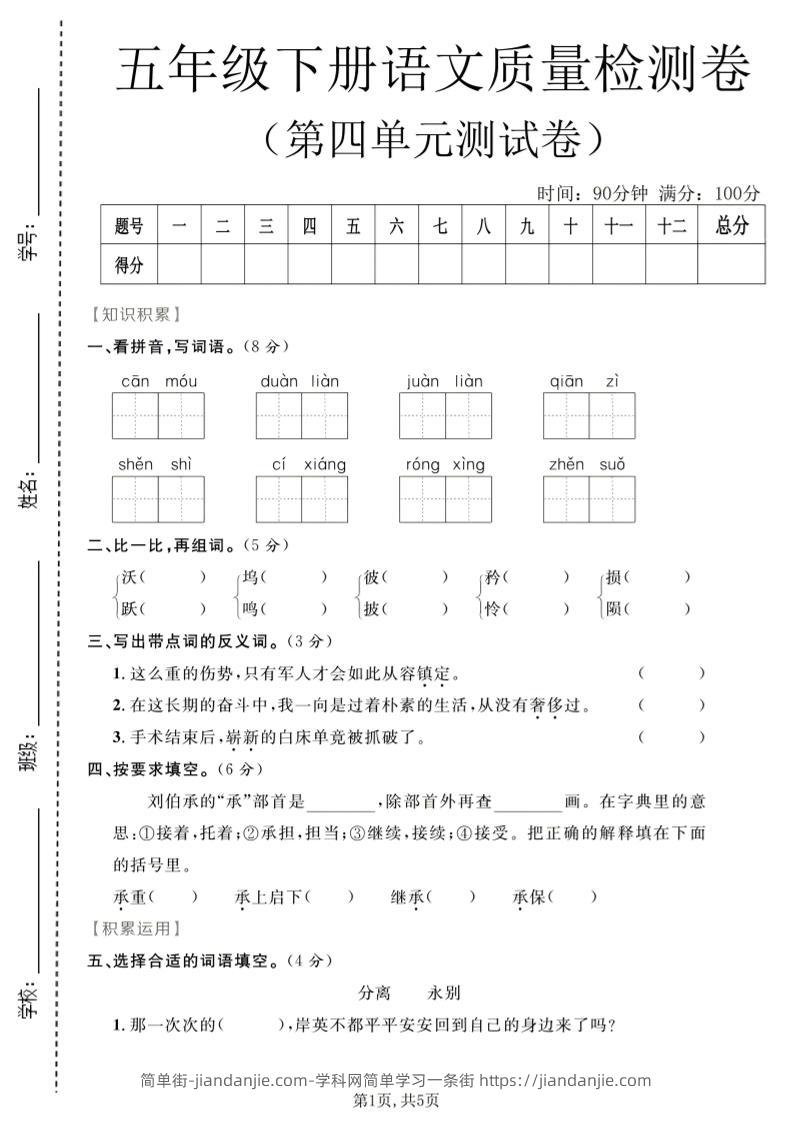 五年级下语文第四单元质量检测卷1-简单街-jiandanjie.com