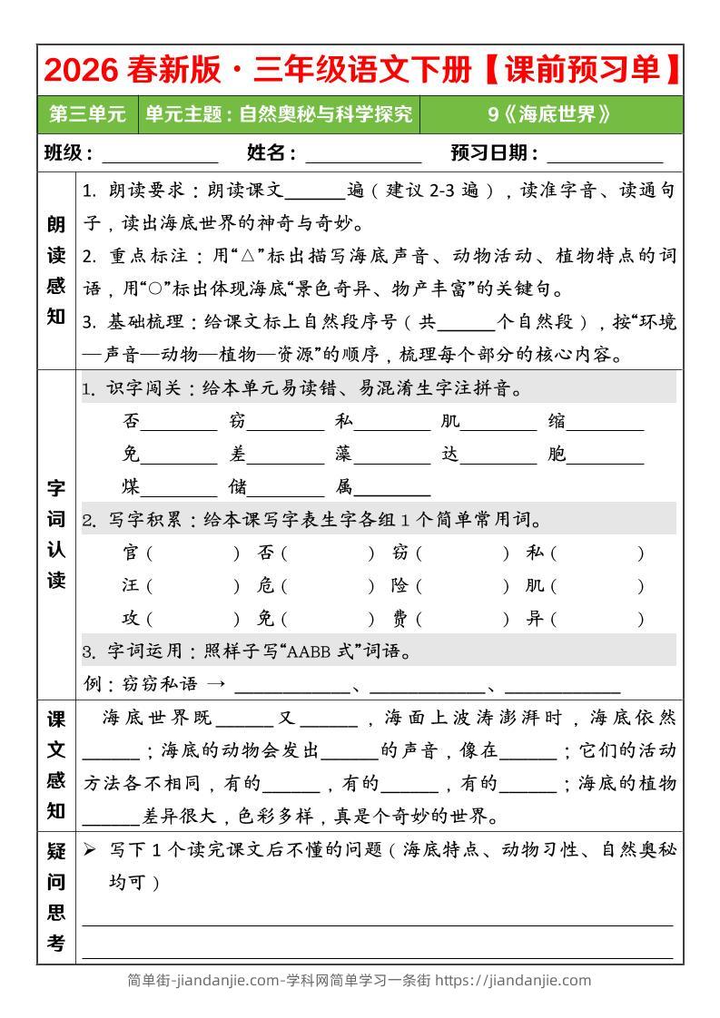 三年级下语文26春第三单元课前预习单-简单街-jiandanjie.com