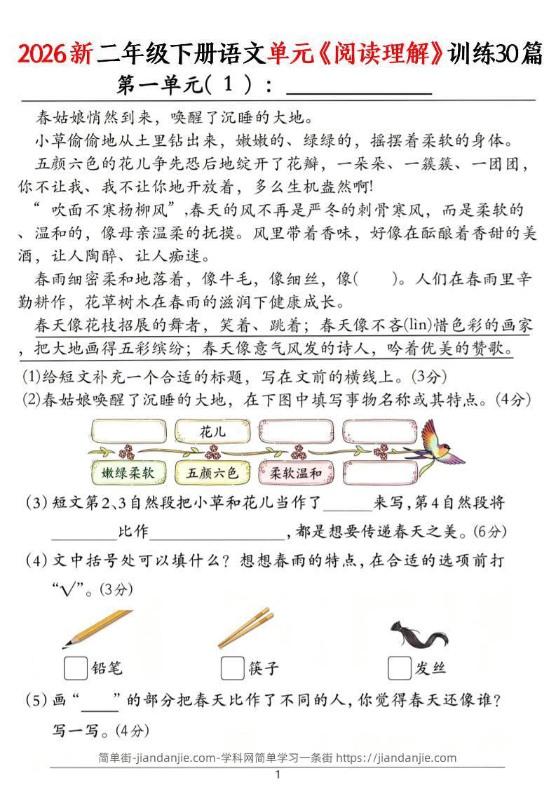 二年级下语文单元《阅读理解》训练30篇-简单街-jiandanjie.com