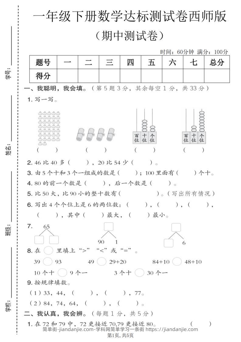 一年级下数学期中达标测试卷《西师版》-简单街-jiandanjie.com
