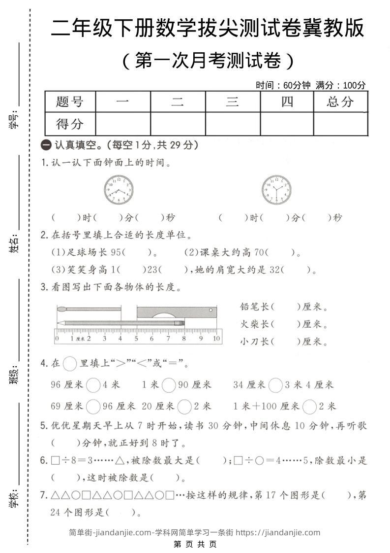 二年级下数学第一次月考拔尖测试卷《冀教版》-简单街-jiandanjie.com