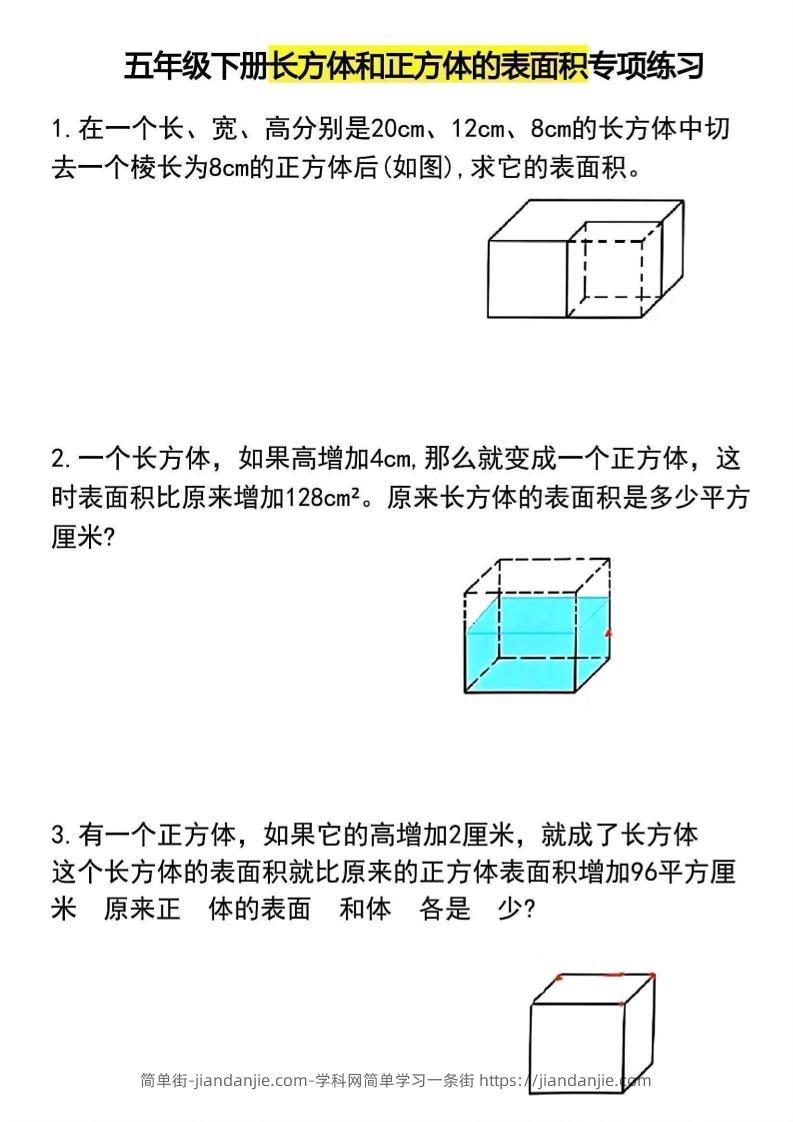 五年级下数学长方体和正方体的表面积专项练习-简单街-jiandanjie.com