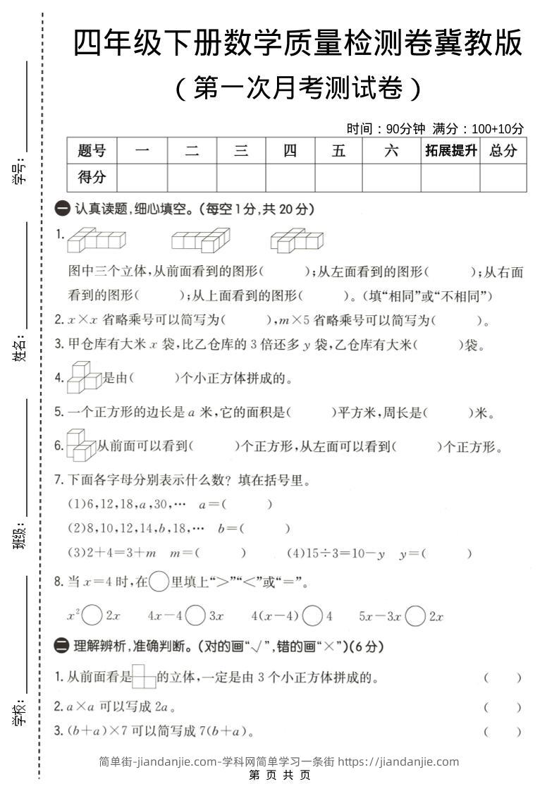 四年级下数学第一次月考质量检测卷《冀教版》-简单街-jiandanjie.com