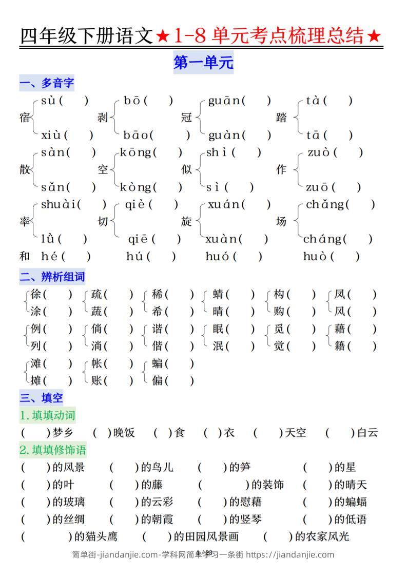 26春四年级下语文1-8单元知识复习要点-简单街-jiandanjie.com