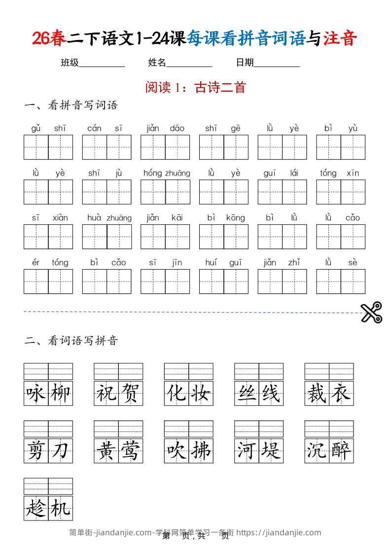 二年级下语文1-24课每课看拼音词语与注音-简单街-jiandanjie.com