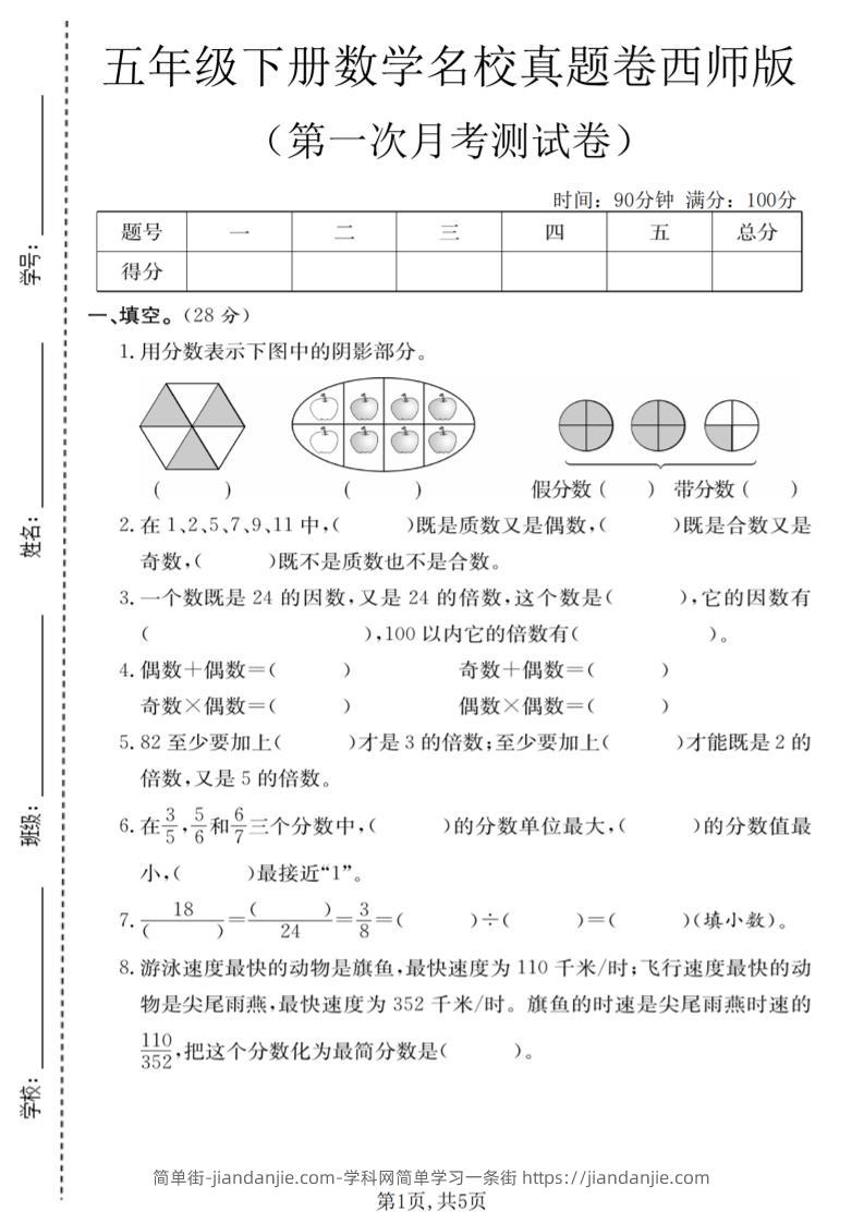 五年级下数学第一次月考名校真题卷《西师版》-简单街-jiandanjie.com