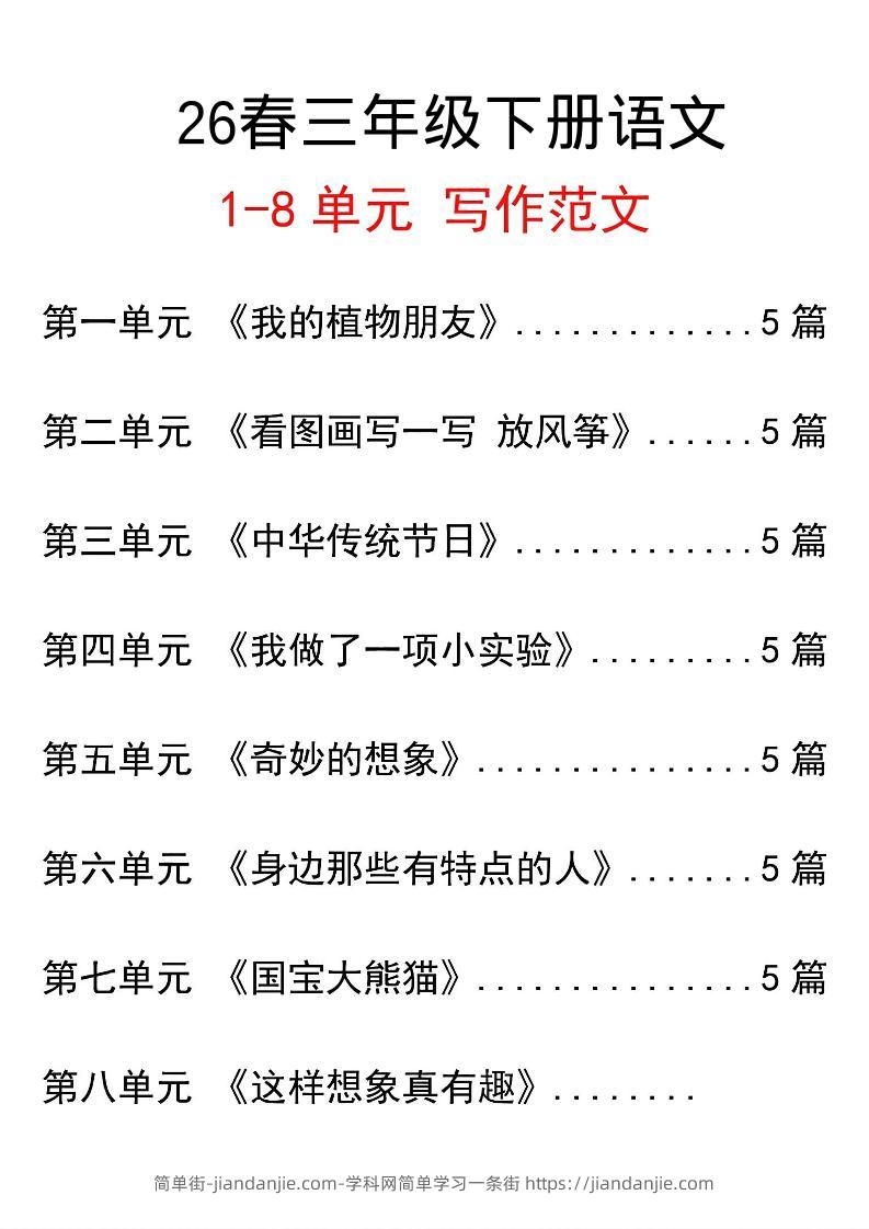 三年级下语文单元写作范文汇总-简单街-jiandanjie.com