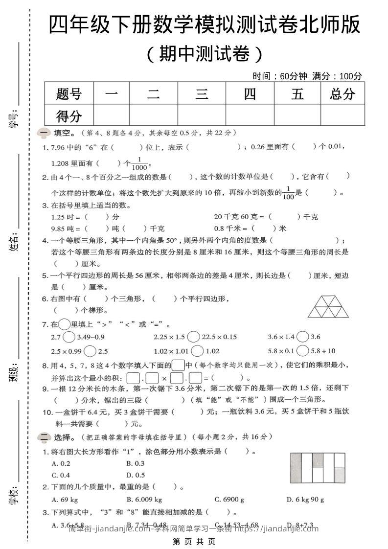 四年级下数学期中模拟测试卷《北师版》-简单街-jiandanjie.com