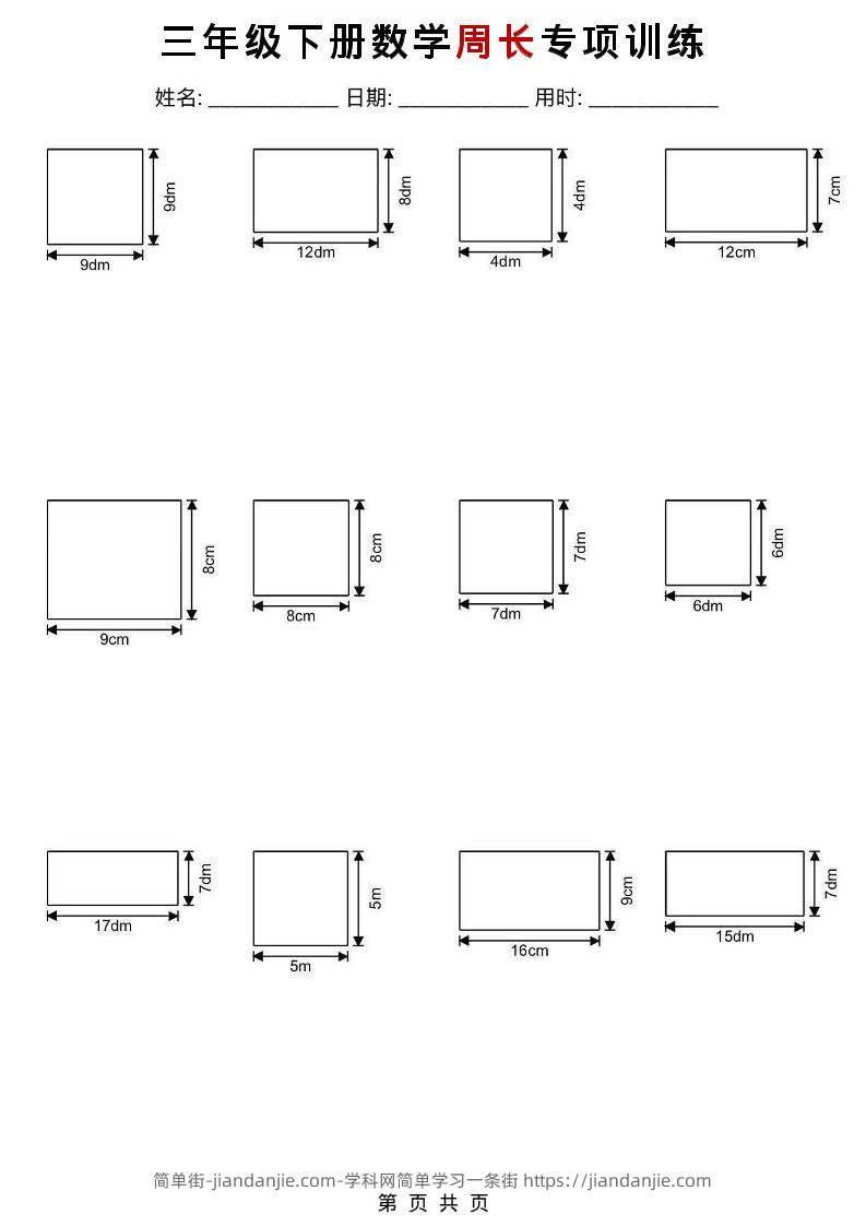 三年级下数学周长专项训练-简单街-jiandanjie.com