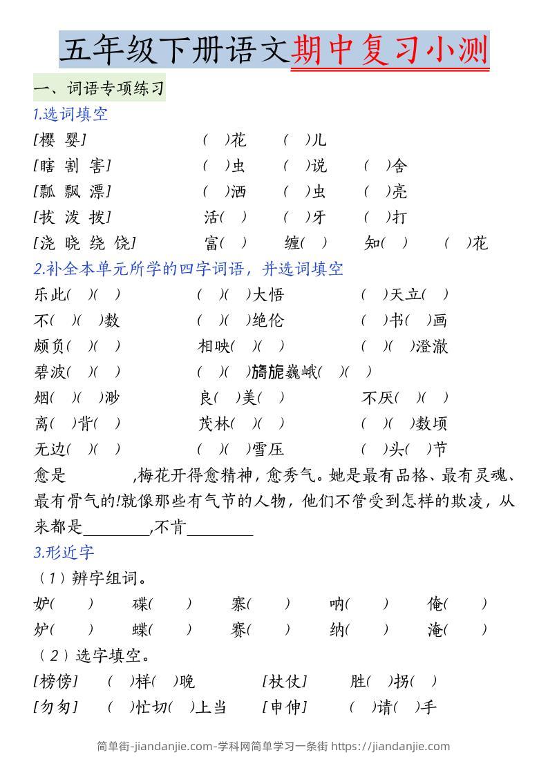 五年级下语文期中复习小测-简单街-jiandanjie.com