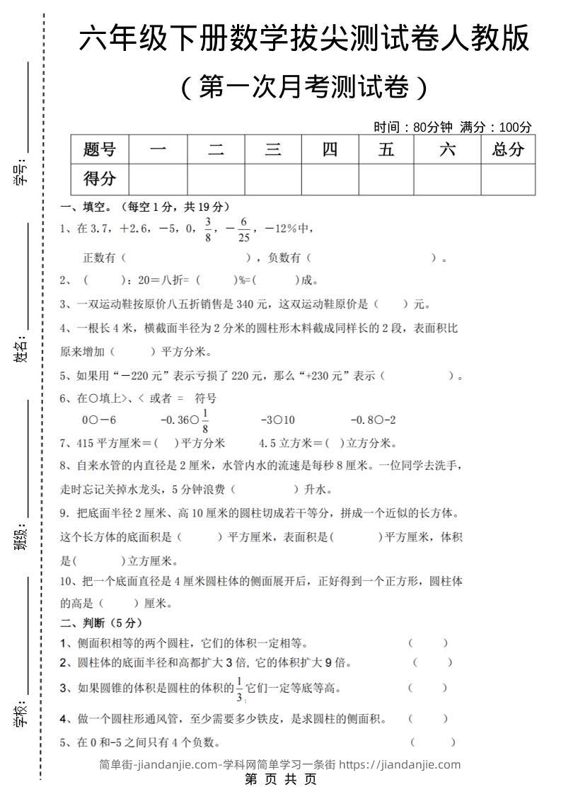 六年级下数学第一次月考拔尖测试卷《人教版》-简单街-jiandanjie.com