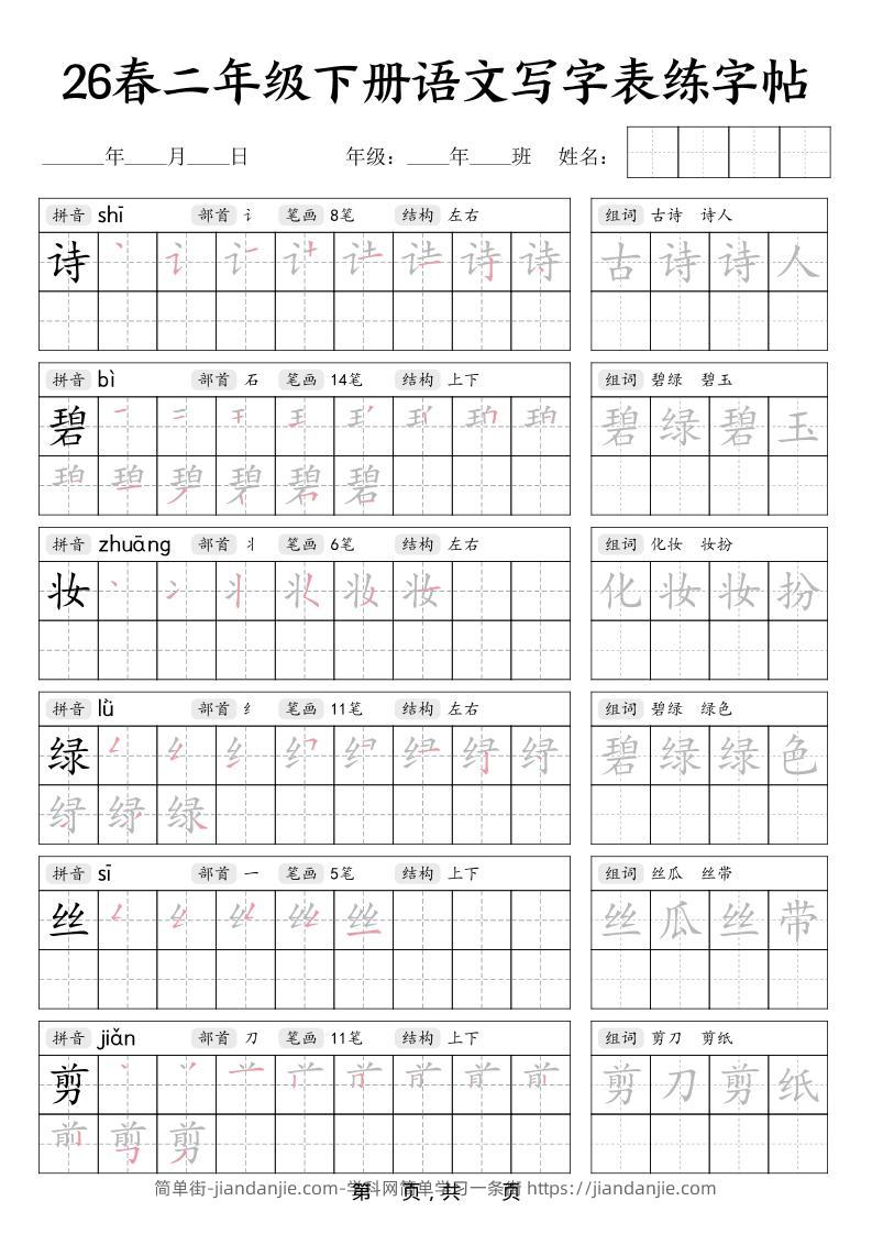 二年级下语文写字表练字帖-简单街-jiandanjie.com