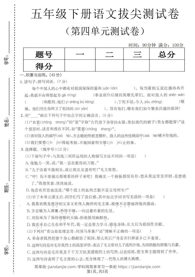 五年级下语文第四单元拔尖测试卷(1)-简单街-jiandanjie.com