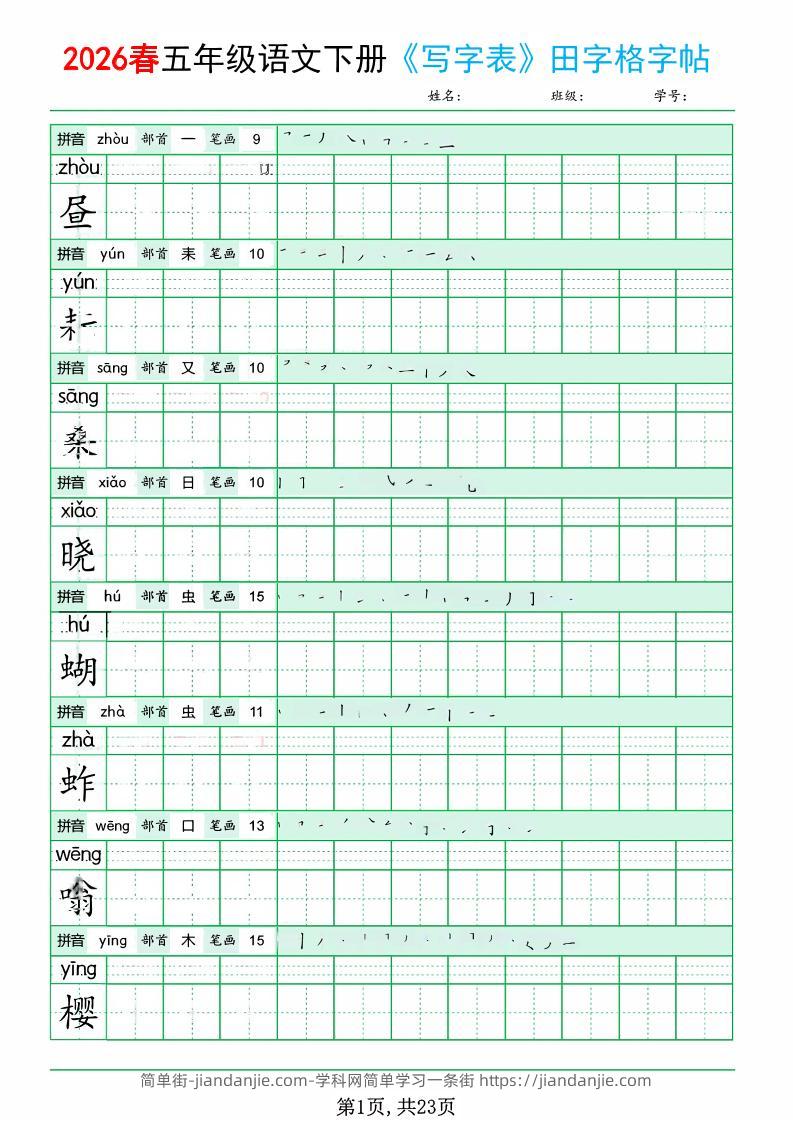 五年级下语文《写字表田字格字帖》拼音+部首+笔画+笔顺-简单街-jiandanjie.com