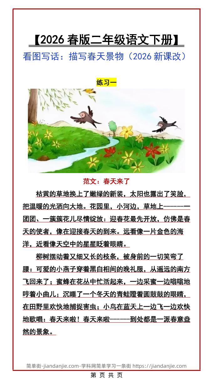 二年级下语文看图写话范文：描写春天景物-简单街-jiandanjie.com