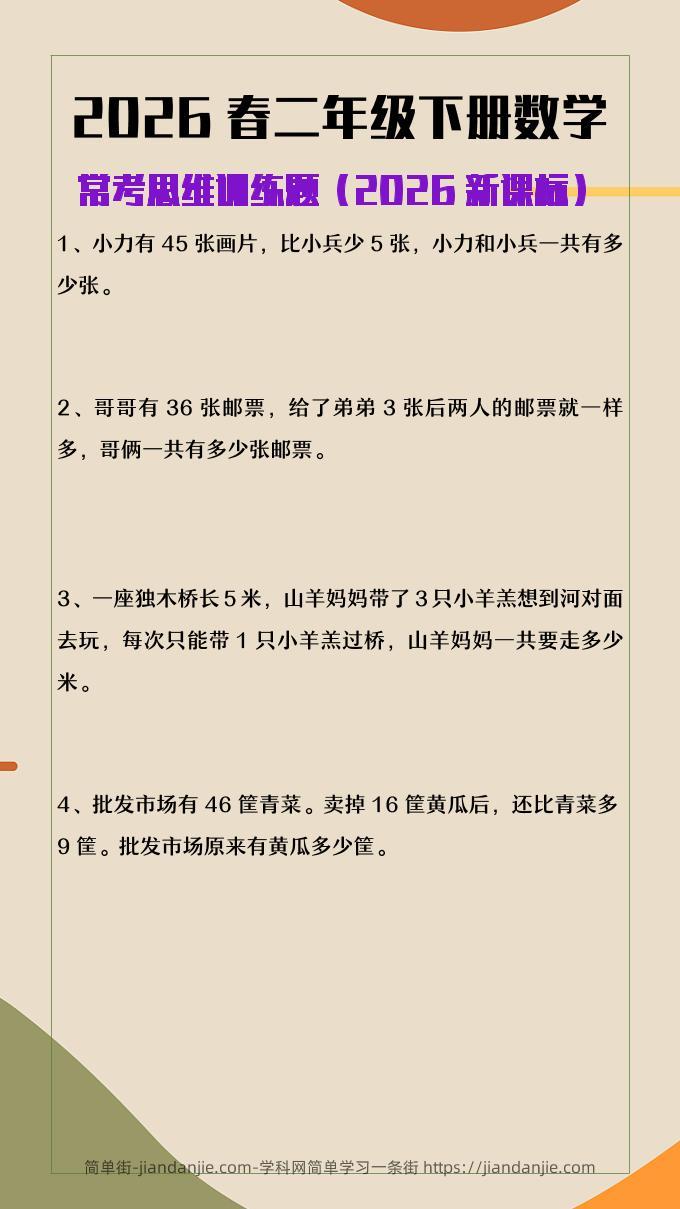 2026春新版二年级下数学常考思维训练题-简单街-jiandanjie.com
