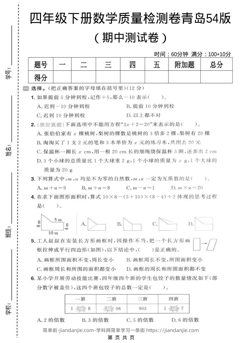 四年级下数学期中质量检测卷《青岛五四版》-简单街-jiandanjie.com