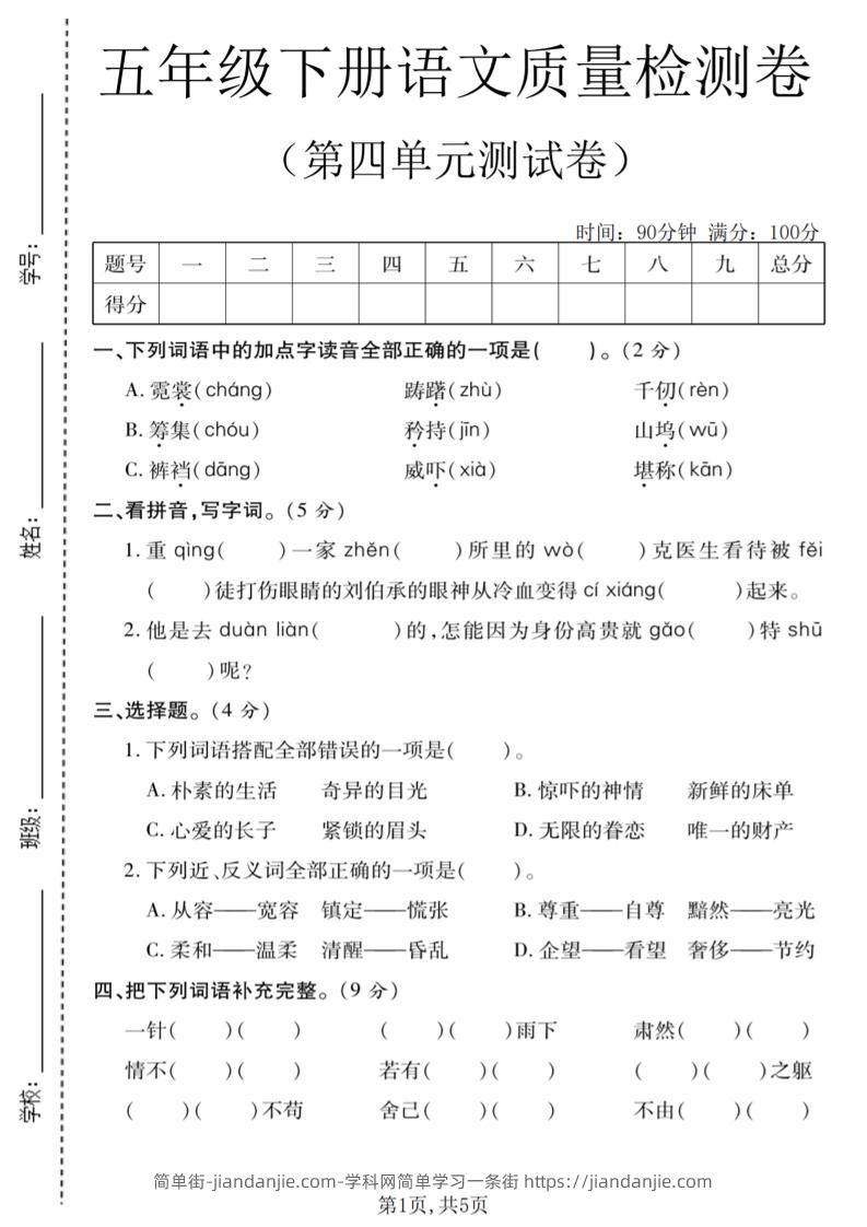 五年级下语文第四单元质量检测卷-简单街-jiandanjie.com