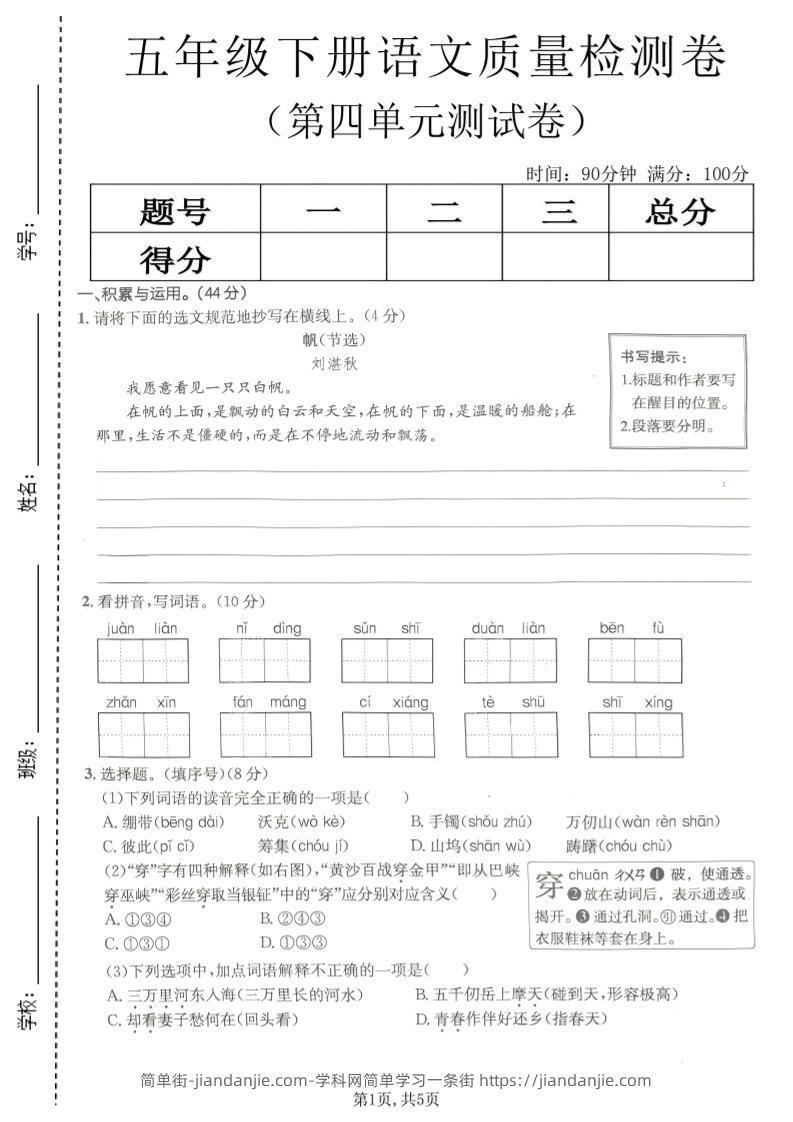 五年级下语文第四单元质量检测卷(1)-简单街-jiandanjie.com