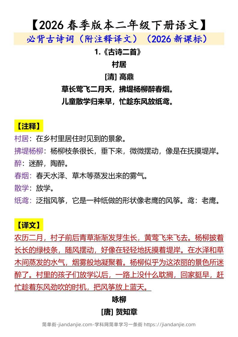 二年级下语文必背古诗词（附注释译文）-简单街-jiandanjie.com