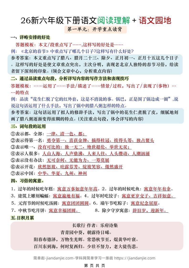 六年级下语文阅读理解＋语文园地-简单街-jiandanjie.com