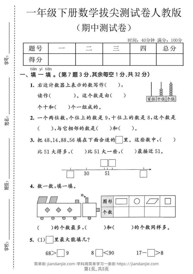 一年级下数学期中拔尖测试卷《人教版》-简单街-jiandanjie.com