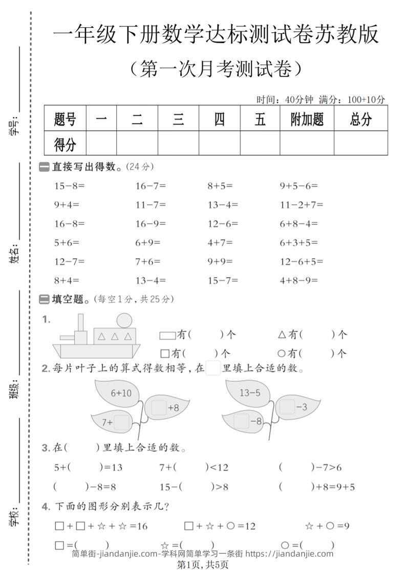 一年级下数学第一次月考达标测试卷《苏教版》-简单街-jiandanjie.com