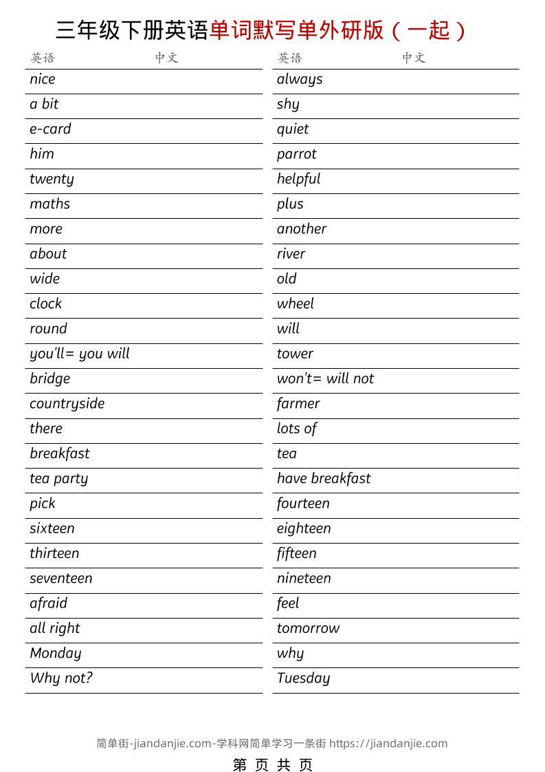 三年级下英语全册单词默写单《外研版（一起）》-简单街-jiandanjie.com