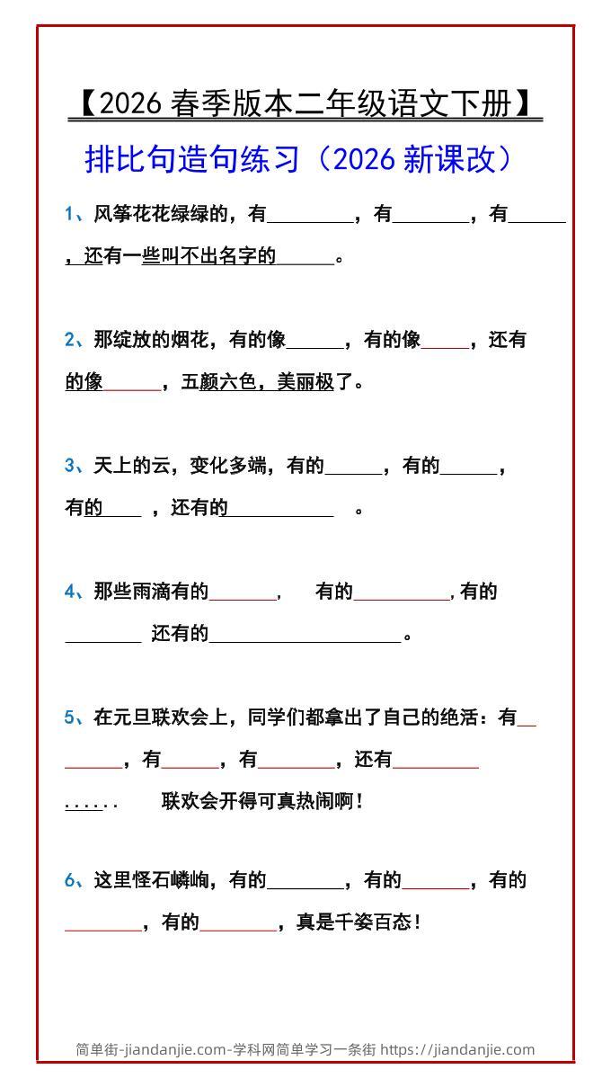 二年级下语文排比句造句练习-简单街-jiandanjie.com