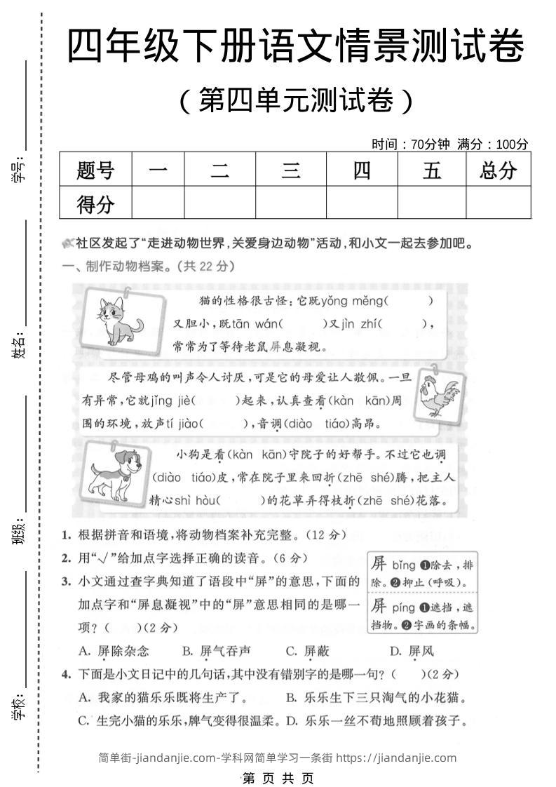 四年级下语文第四单元情景测试卷(1)-简单街-jiandanjie.com
