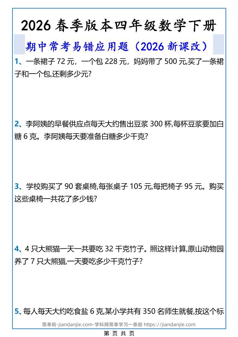 2026春新版四年级下数学期中常考易错应用题-简单街-jiandanjie.com
