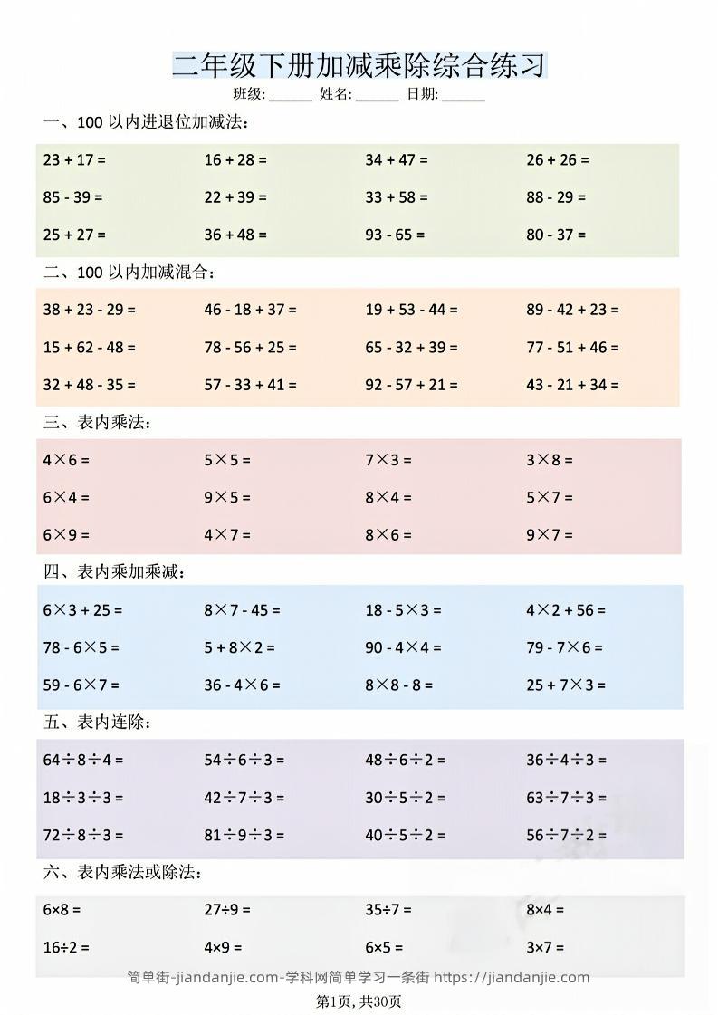 二年级下数学加减乘除综合练习(30页)-简单街-jiandanjie.com