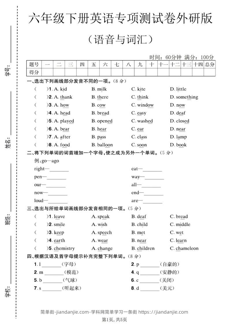 六年级下英语语音与词汇专项测试卷《外研版》-简单街-jiandanjie.com