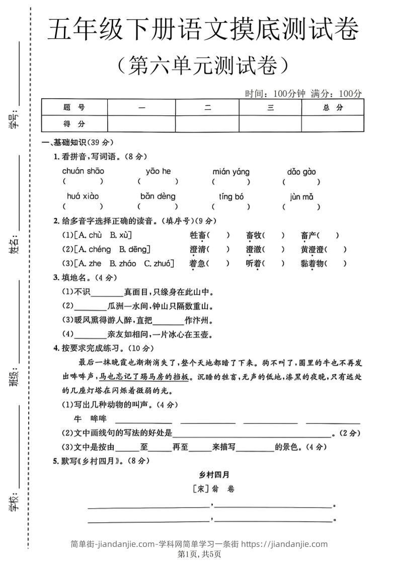 五年级下语文第六单元摸底测试卷-简单街-jiandanjie.com