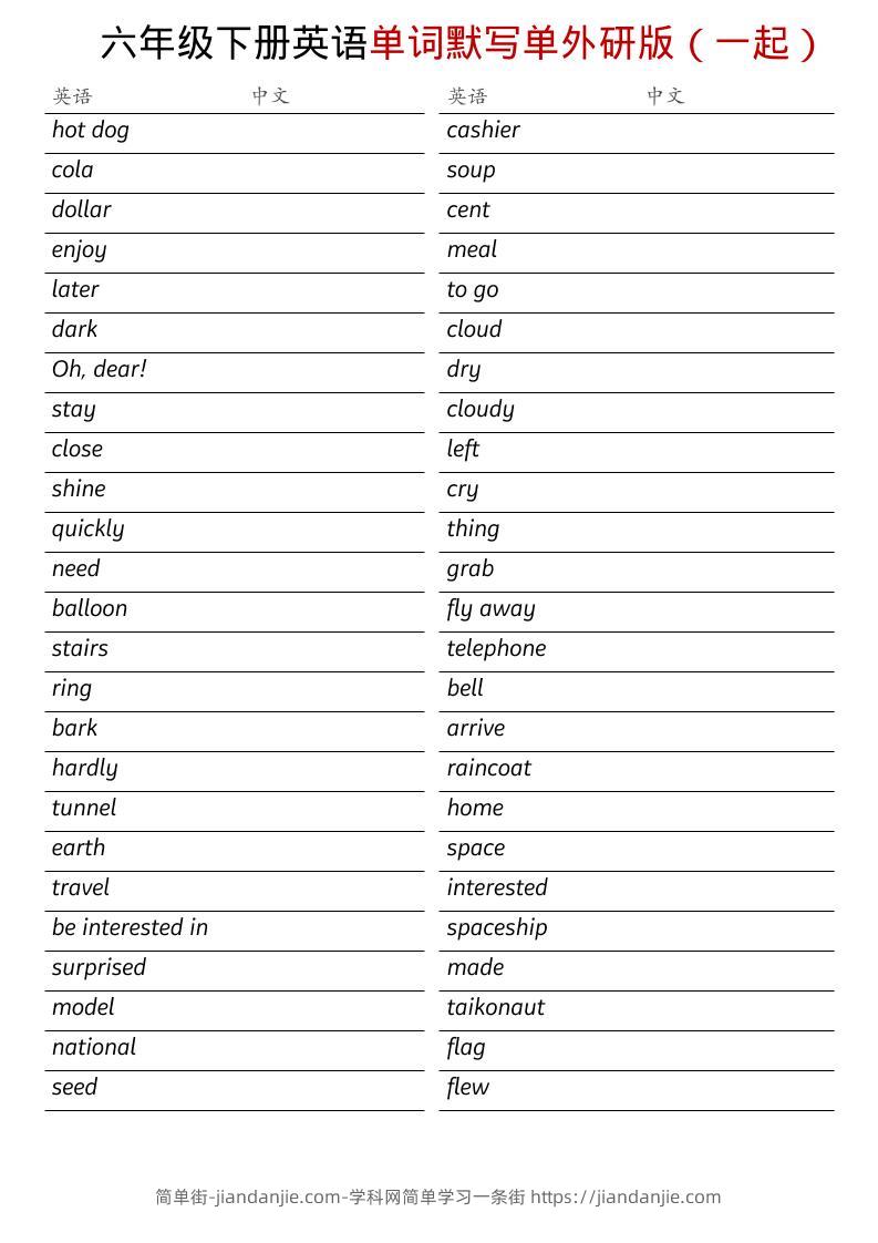 六年级下英语全册单词默写单《外研版（一起）》-简单街-jiandanjie.com
