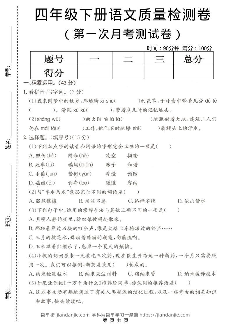 四年级下语文第一次月考质量检测卷-简单街-jiandanjie.com